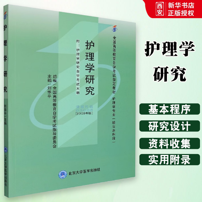 正版护理学研究 刘华平 北京大学医学出版社 全国高等教育自学考试指导 教材书籍