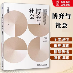 正版博弈与社会 张维迎 北京大学出版社 中国博弈论大咖张维迎带你读懂纳什均衡 教程教材书籍