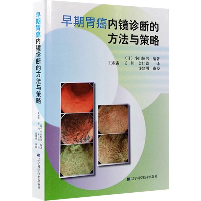 正版早期胃癌内镜诊断的方法与策略 辽宁科学技术出版社 消化疾病临床案例诊治教程 肿瘤医学参考书