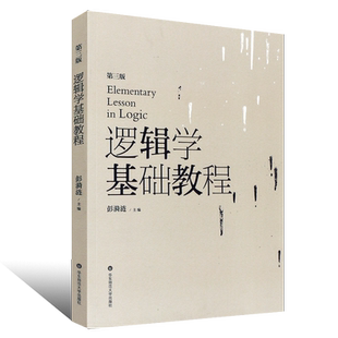 正版逻辑学基础教程 第三版 新版 高校教材 哲学彭漪涟逻辑学教材 大学教材 华东师范大学 逻辑问题 逻辑思维能力培养与训练教材书