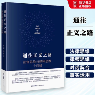 李志刚 法官思维与律师思维十日谈 法律出版 社 教程书籍 正版 民商事法官思维 通往正义之路