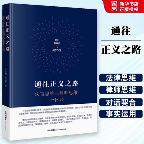 正版 通往正义之路 法官思维与律师思维十日谈 李志刚 法律出版社 民商事法官思维 教程书籍
