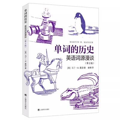 正版单词的历史 英语词源漫谈 第2版 马丁曼瑟 上海译文出版社 英语单词词组词汇含义知识拓展读本