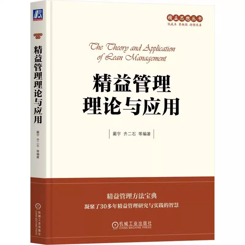 正版精益管理理论与应用 蔺宇 机械工业出版社 工业工程 丰田 技术体系 自动化 思想 文化 方法体系 布局设计 流动形式 准时化生产
