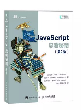 正版JavaScript忍者秘籍 第2二版 人民邮电出版社 javascript高级程序设计指南设计模式语言精粹数据结构语言精髓程序设计书籍