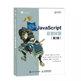 JavaScript忍者秘籍 人民邮电出版 正版 第2二版 语言精粹数据结构语言精髓程序设计书籍 社 javascript高级程序设计指南设计模式