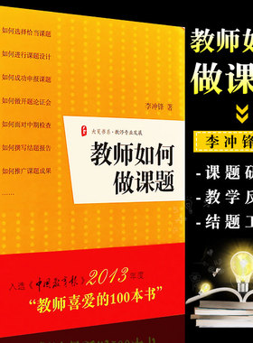 正版教师如何做课题 李冲锋 教师课题设计申报方法指南 中小学教师课题研究指导书籍 华东师范大学 中期检查结题报告实战疑难解析