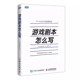 游戏设计 角色创作系统讲解游戏剧本 游戏策划 构建之法游戏改变世界编剧新手 入门指南书籍 游戏剧本怎么写 人民邮电 正版