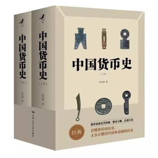 正版中国货币史 全两册 彭信威 中国人民大学出版社 彭信威教授研究中国货币史的经典之作书 教材书籍