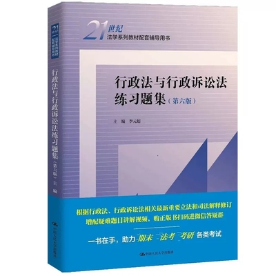 正版行政法与行政诉讼法练习题集第六版第6版 中国人民大学 行政诉讼法习题集教材教辅考研用书人大蓝皮教材配套辅导用书