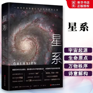 正版星系 北京科学技术出版社 星球的诞生成长消亡探问宇宙的过去与未来我们是追星星的人 一本书开启穿越亿万光年的星际之旅
