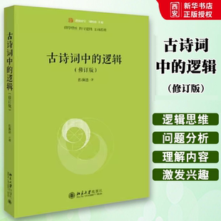 正版古诗词中的逻辑 修订版 彭漪涟 北京大学出版社 未名逻辑时空 古诗词作品与逻辑 阅读和欣赏古代诗词 教材书籍