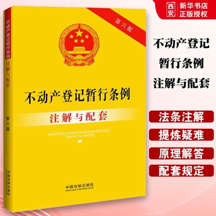 正版新版不动产登记暂行条例注解与配套 第六版 中国法制出版社 法律法规司法解释不动产登记暂行条例 教材书籍