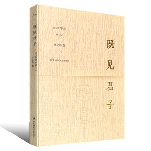 正版既见君子 过去时代的诗与人 散文古诗文学评论与鉴赏 中国古典文学书 华东师范大学出版社 张定浩 文学随笔书
