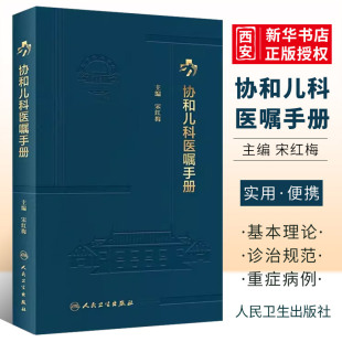 正版协和儿科医嘱手册 人民卫生出版社 宋红梅 临床用药内科速查指南 实用新生儿学 查房装备处方急诊规培医生值班书籍