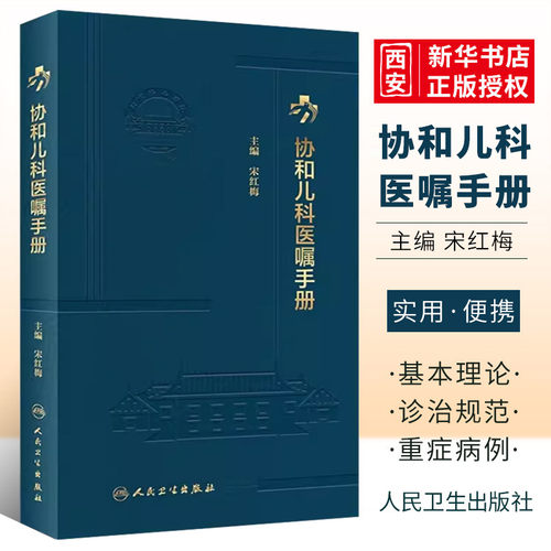 正版协和儿科医嘱手册人民卫生