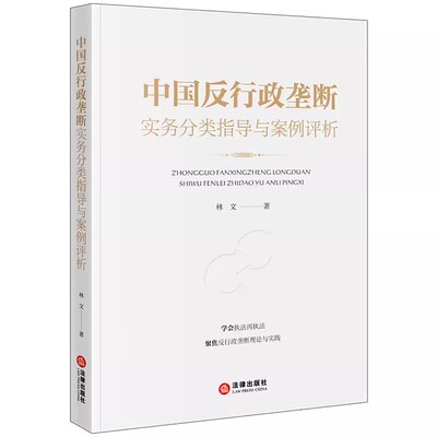 正版中国反行政垄断实务分类指导与案例评析 林文 涉行政垄断合规启示 反行政垄断典型案例指引 法律出版社 教程教材书籍