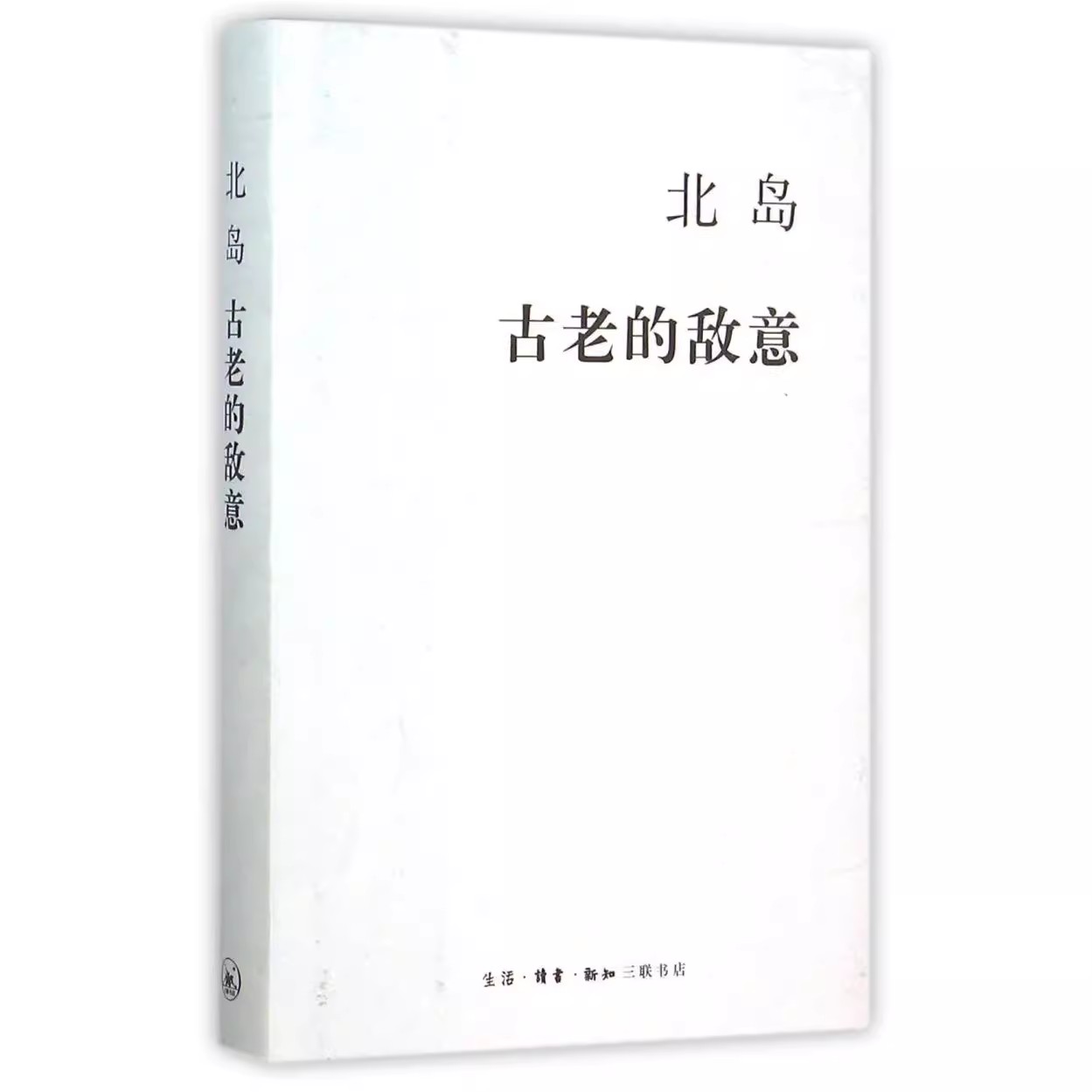 正版古老的敌意 精装版 北岛 三联书店