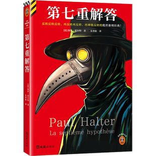 正版第七重解答 保罗霍尔特不可能犯罪 神作反转反转反转 再反转再反转 再神级反转的绝世推理小说书 读客文库书籍
