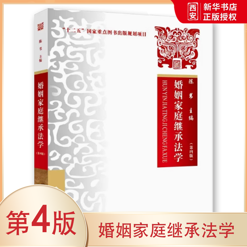 正版婚姻家庭继承法学 第四版 陈苇 中国政法大学出版社 婚姻家庭继承法教材教科书 大学本科考研教材 法定继承离婚制度涉外婚姻