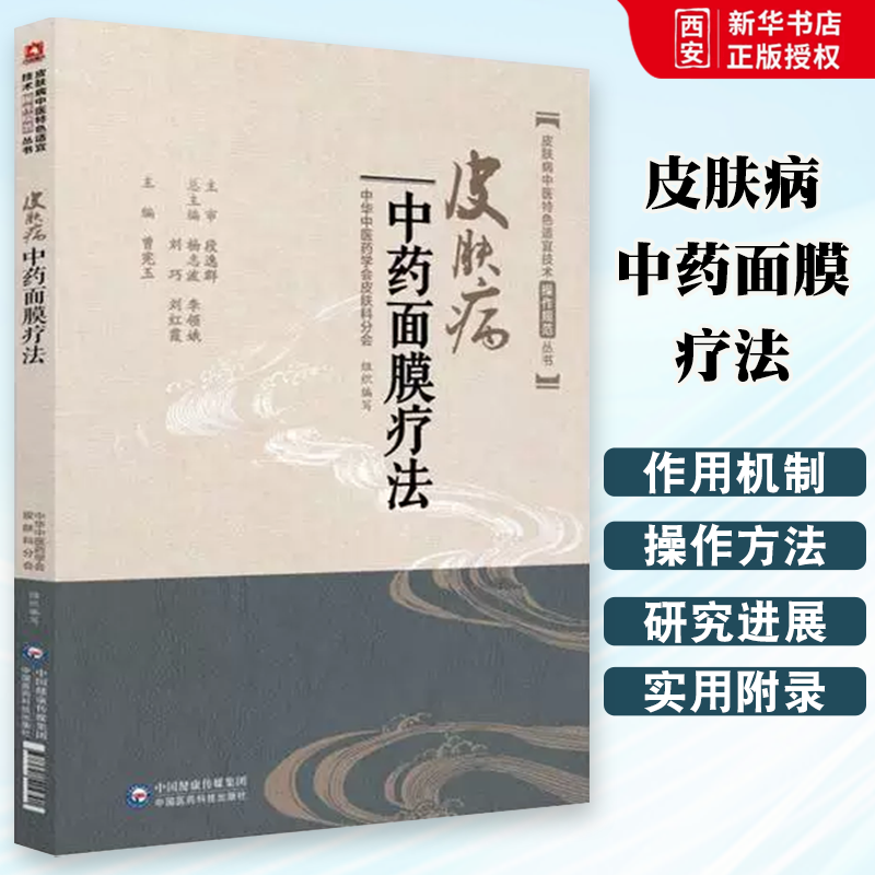 正版皮肤病中药面膜疗法 中国医药科技出版社 中药养生祛斑面膜中药调配 中医临床外科学特色适宜技术操作规范丛书