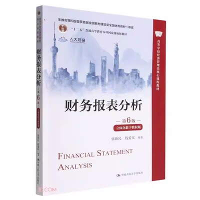 正版财务报表分析 第6版 张新民 中国人民大学出版社 立体化数字教材版 高等学校经济管理类核心课程 教材书籍