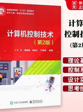正版计算机控制技术 第2二版 方红 电子工业出版社 计算机控制系统的理论基础 数字PID控制器 模糊控制 教程教材书籍