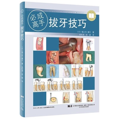 正版拔牙技巧 必成高手 吴松涛 辽宁科学技术出版社 微创标准拔牙手术图谱方法手法麻醉处置应对 教程书籍
