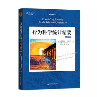 正版行为科学统计精要 第8版 弗雷德里克格雷维特 中国人民大学出版社 心理学译丛 教材系列书籍