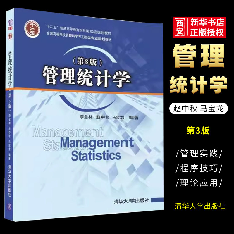 正版管理统计学 第三版 清华大学出版社 全国高等学校管理科学与工程类专业规划教材书籍