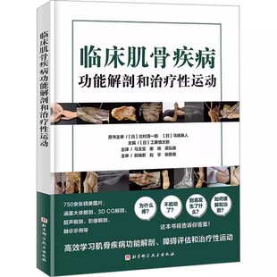 正版临床肌骨疾病功能解剖和治疗性运动 北京科学技术出版社 康复常见疼痛和功能障碍康复训练书籍