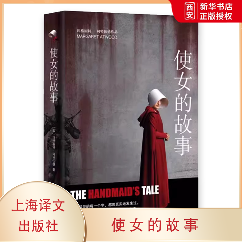 正版使女的故事 玛格丽特阿特伍德 上海译文出版社 豆瓣2021年度致敬作家 侍女的故事 获五项艾美奖 女版1984 外国文学 - 实物图