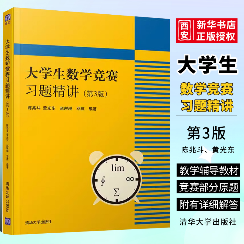 大学生数学竞赛习题精讲第三版