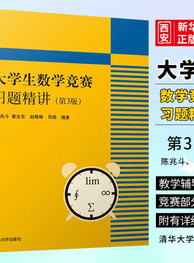 大学生数学竞赛习题精讲第三版