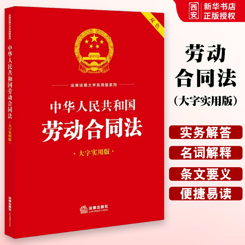 正版中华人民共和国劳动合同法 大字实用版双色 法律出版社  劳动关系认定标准劳动合同订立劳动合同法律法规司法实务工具书