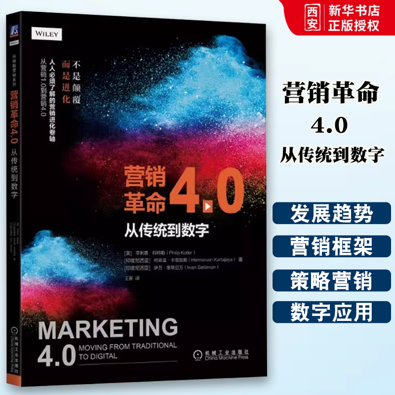 正版营销革命4.0 从传统到数字 机械工业出版社 科特勒营销系列书 数字化转型 整合传统营销策划书 数字经济的市场营销书籍