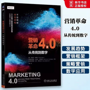 机械工业出版 社 数字经济 营销革命4.0 市场营销书籍 整合传统营销策划书 从传统到数字 数字化转型 正版 科特勒营销系列书