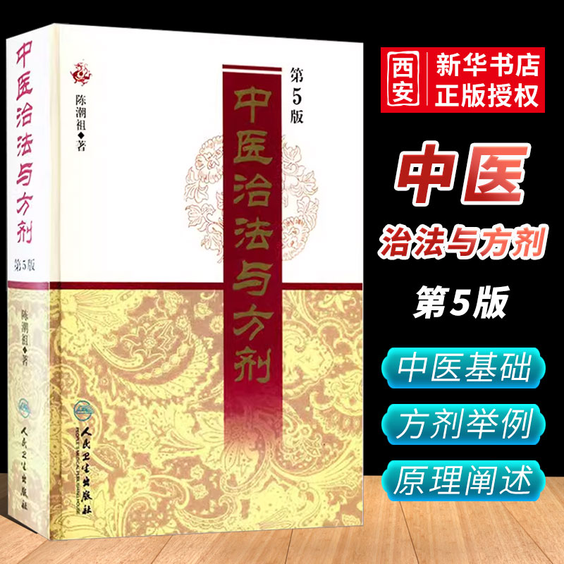 正版中医治法与方剂第5五版