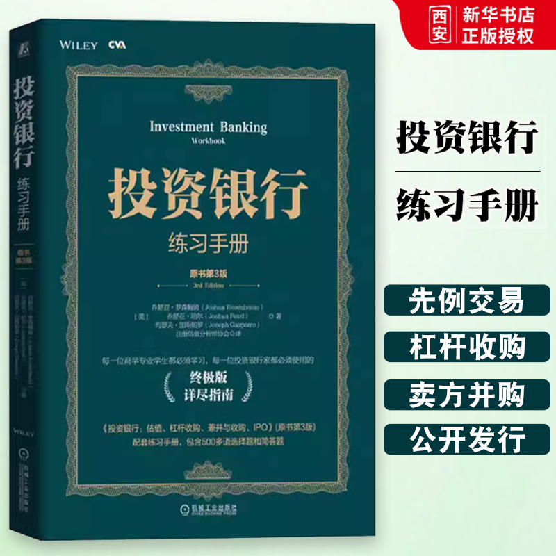正版投资银行练习手册 原书第3版 乔舒亚 罗森鲍姆 机械工业出版社 估值 杠杆收购 并购分析 IPO 计算与建模 配套学习材料书籍