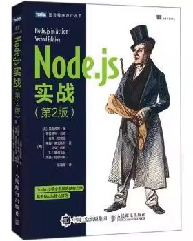 正版Nodejs实战 第2版 Node Web应用程序Node功能的组织及重用 人民邮电出版社 Node数据库交互 编写测试和部署Web程序教材教程
