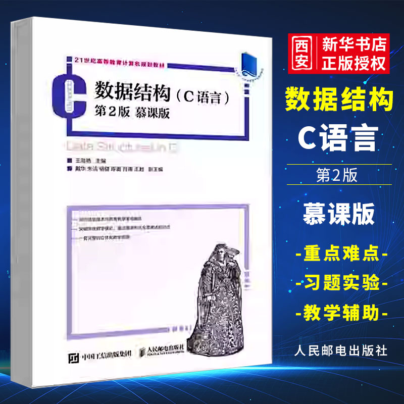 数据结构C语言第2版慕课版