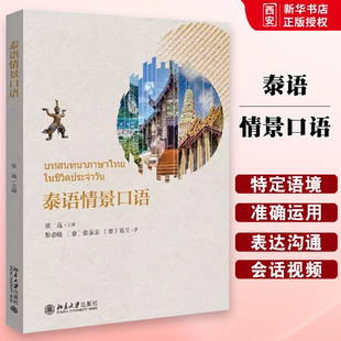 梁远 北京大学出版 泰语基础教学 泰语情景口语 教程教材书籍 利用情景会话视频 含视频 泰语初学者入门系列情景口语教程 正版 社