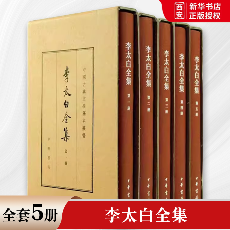 正版全套5册 李太白全集 中国古典文学基本丛书精装典藏本 中华书局出版社 诗词经典唐诗宋词诗选诗歌欣赏李白集古典文学教材书籍