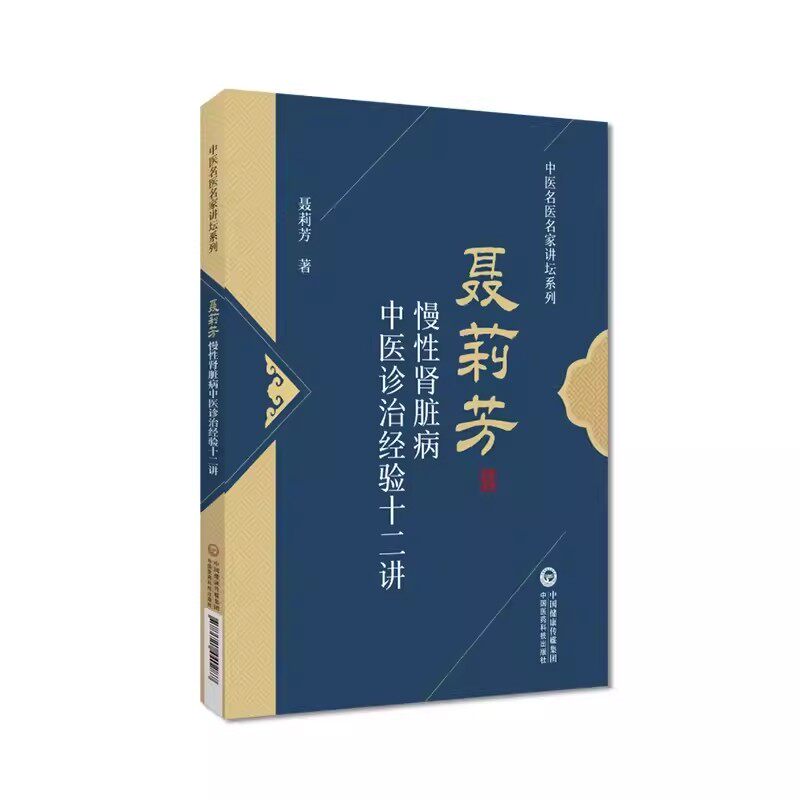 正版聂莉芳慢性肾脏病中医诊治经验十二讲 中国医药科技出版社 中医名医名家讲坛系列 临床治验治病心得常用方剂中药辨治