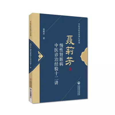 正版聂莉芳慢性肾脏病中医诊治经验十二讲 中国医药科技出版社 中医名医名家讲坛系列 临床治验治病心得常用方剂中药辨治