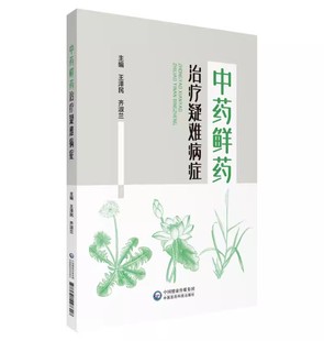 正版中药鲜药治疗疑难病症 中国医药科技出版社 王泽民 齐淑兰 临床常用药 白血病食管癌胃炎贫血等病症临床效验 中医学书籍