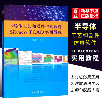 正版半导体工艺和器件仿真软件Silvaco TCAD实用教程 唐龙谷 清华大学出版社 集成环境电路混合书籍
