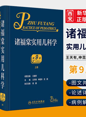 正版诸福棠实用儿科学