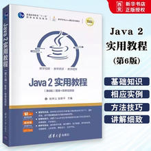 正版Java 2实用教程 第六版 耿祥义 清华大学出版社 计算机科学与技术JAVA语言程序设计书籍