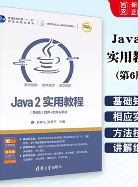 正版Java 2实用教程 第六版 耿祥义 清华大学出版社 计算机科学与技术JAVA语言程序设计书籍